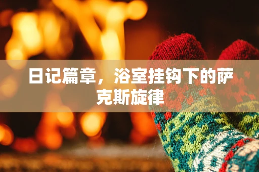日记篇章，浴室挂钩下的萨克斯旋律