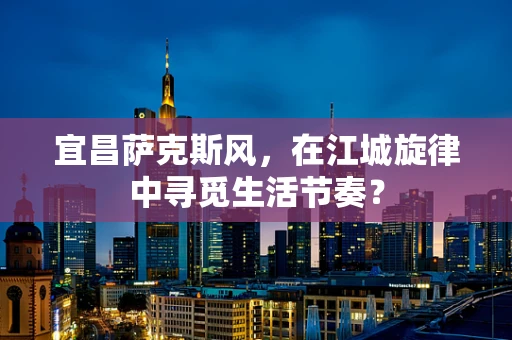 宜昌萨克斯风，在江城旋律中寻觅生活节奏？
