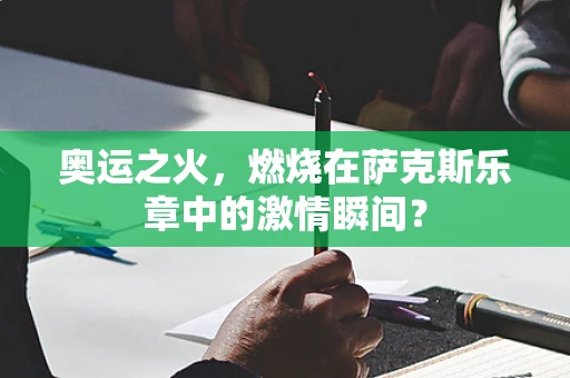 奥运之火，燃烧在萨克斯乐章中的激情瞬间？