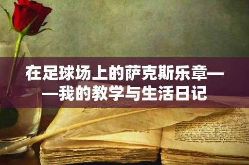 在足球场上的萨克斯乐章——我的教学与生活日记