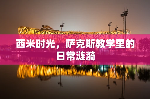 西米时光，萨克斯教学里的日常涟漪