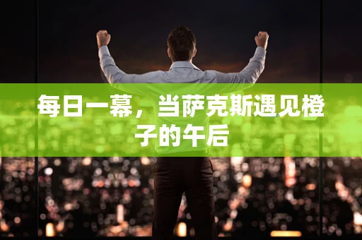 每日一幕，当萨克斯遇见橙子的午后