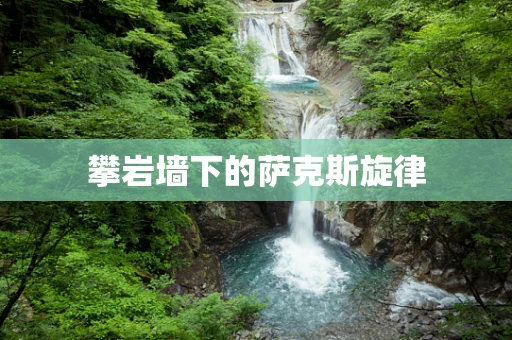 攀岩墙下的萨克斯旋律