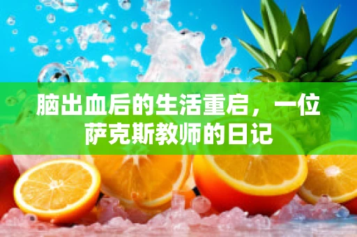 脑出血后的生活重启，一位萨克斯教师的日记
