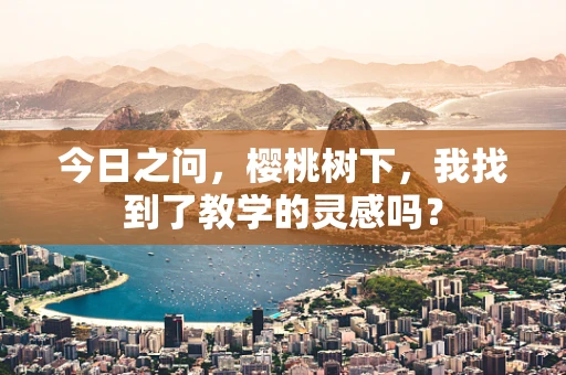 今日之问，樱桃树下，我找到了教学的灵感吗？