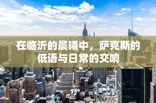 在临沂的晨曦中，萨克斯的低语与日常的交响