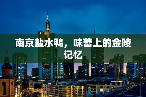 南京盐水鸭，味蕾上的金陵记忆