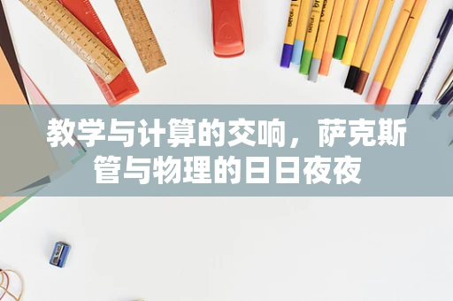 教学与计算的交响，萨克斯管与物理的日日夜夜