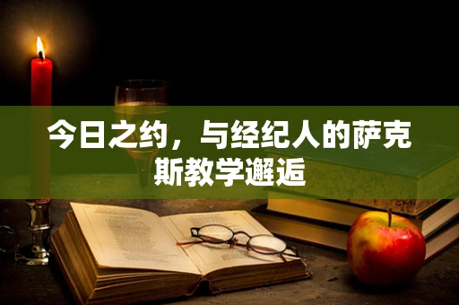 今日之约，与经纪人的萨克斯教学邂逅