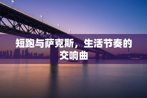 短跑与萨克斯，生活节奏的交响曲