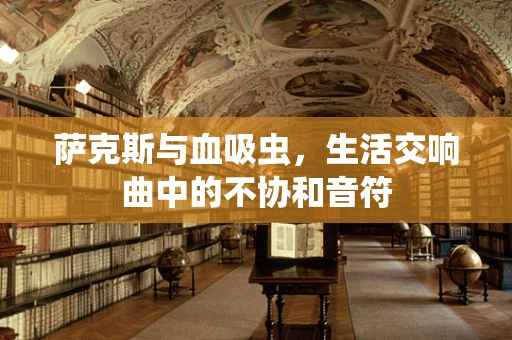 萨克斯与血吸虫，生活交响曲中的不协和音符