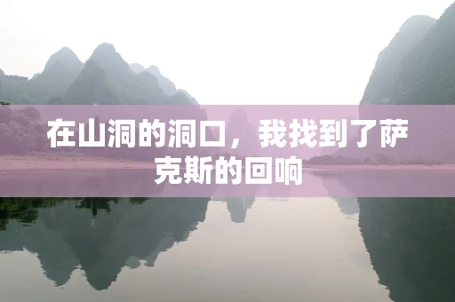 在山洞的洞口，我找到了萨克斯的回响