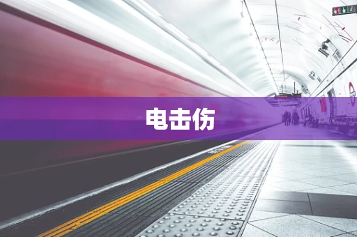 电击伤