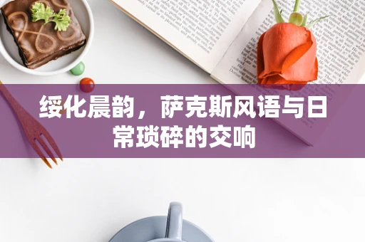 绥化晨韵，萨克斯风语与日常琐碎的交响