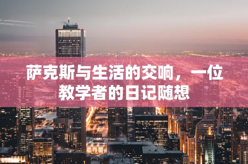 萨克斯与生活的交响，一位教学者的日记随想