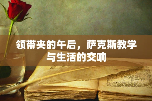 领带夹的午后，萨克斯教学与生活的交响