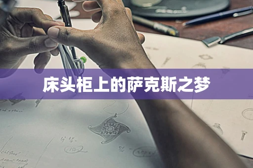 床头柜上的萨克斯之梦