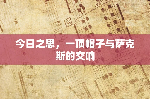 今日之思，一顶帽子与萨克斯的交响