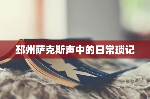 邳州萨克斯声中的日常琐记
