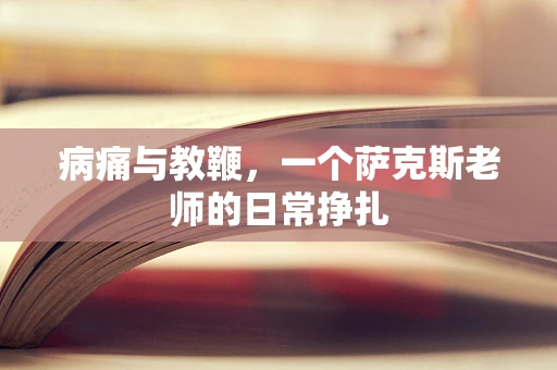 病痛与教鞭，一个萨克斯老师的日常挣扎