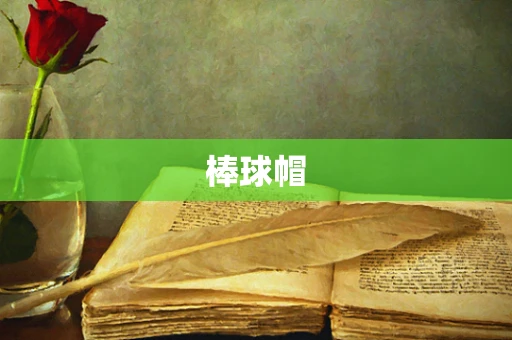 棒球帽