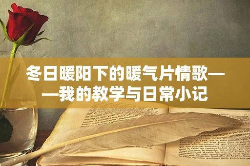 冬日暖阳下的暖气片情歌——我的教学与日常小记