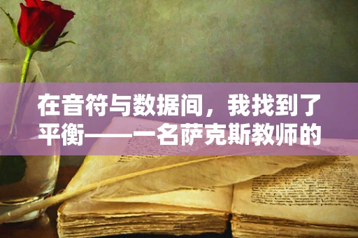 在音符与数据间，我找到了平衡——一名萨克斯教师的能源审计之旅