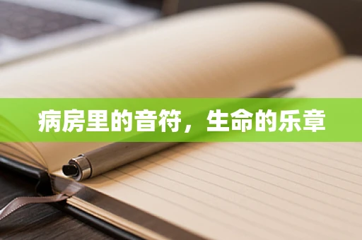 病房里的音符，生命的乐章