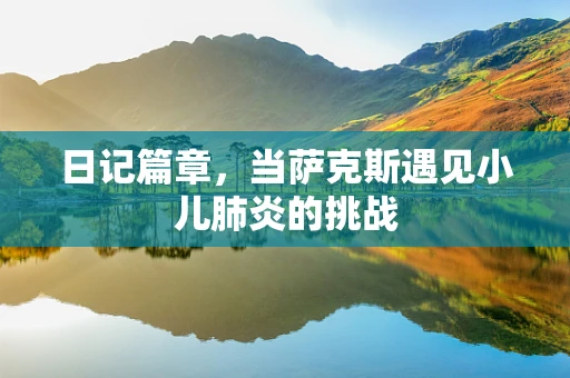 日记篇章，当萨克斯遇见小儿肺炎的挑战