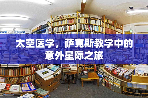 太空医学，萨克斯教学中的意外星际之旅