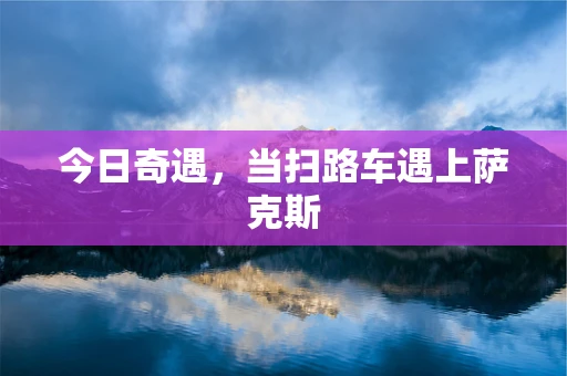 今日奇遇，当扫路车遇上萨克斯