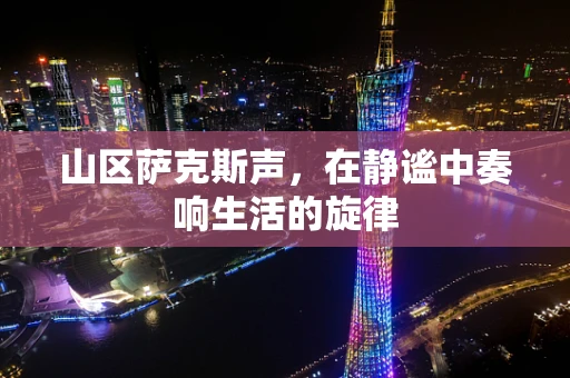 山区萨克斯声，在静谧中奏响生活的旋律