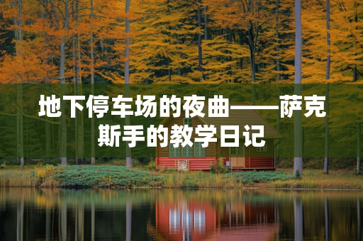 地下停车场的夜曲——萨克斯手的教学日记