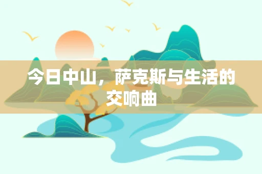 今日中山，萨克斯与生活的交响曲