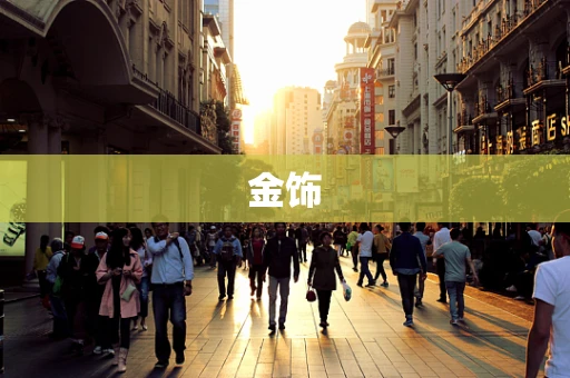 金饰