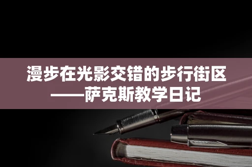 漫步在光影交错的步行街区——萨克斯教学日记