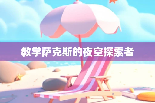 教学萨克斯的夜空探索者