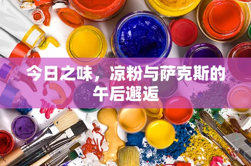 今日之味，凉粉与萨克斯的午后邂逅