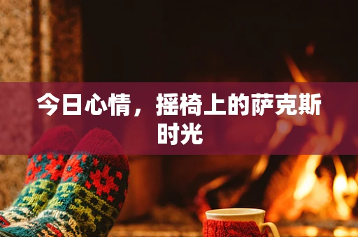 今日心情，摇椅上的萨克斯时光