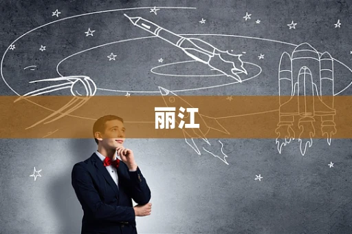 丽江