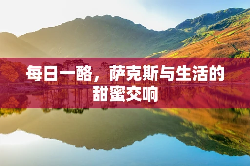 每日一酪，萨克斯与生活的甜蜜交响