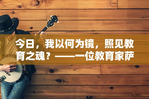 今日，我以何为镜，照见教育之魂？——一位教育家萨克斯教师的日常