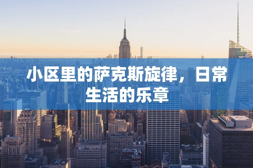 小区里的萨克斯旋律，日常生活的乐章