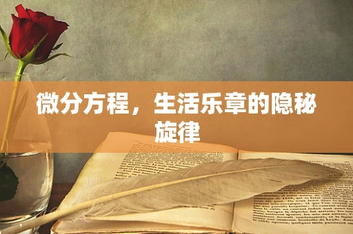 微分方程，生活乐章的隐秘旋律