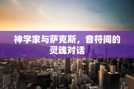 神学家与萨克斯，音符间的灵魂对话