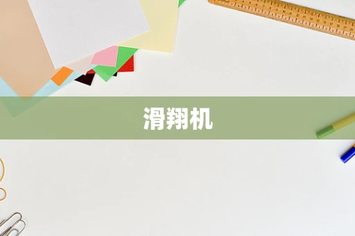 滑翔机