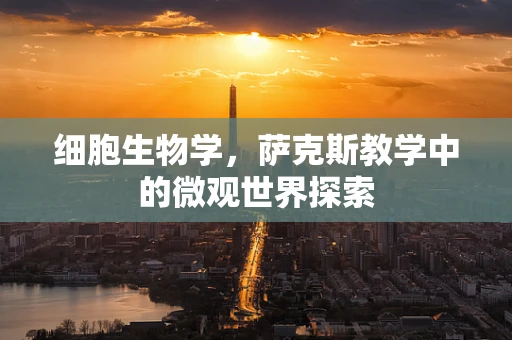 细胞生物学，萨克斯教学中的微观世界探索