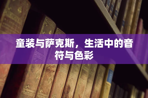 童装与萨克斯，生活中的音符与色彩