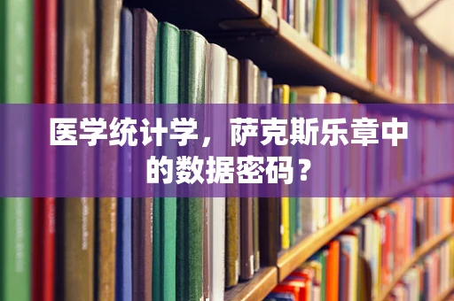 医学统计学，萨克斯乐章中的数据密码？