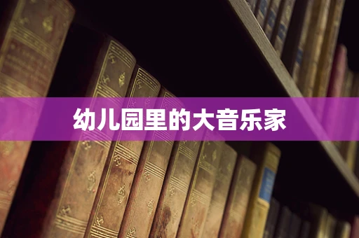 幼儿园里的大音乐家